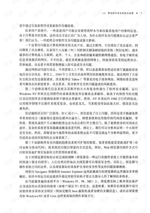 安全软件开发之道 构筑软件安全的本质方法